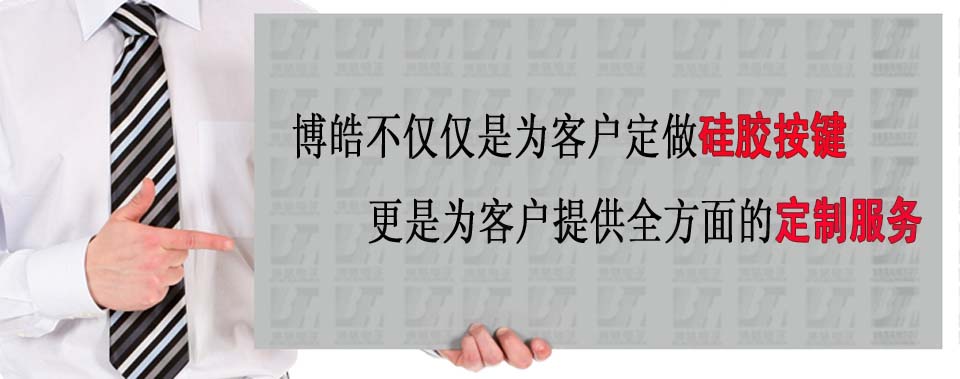 博皓電子不僅是定做硅膠制品，更是提供定制解決方案