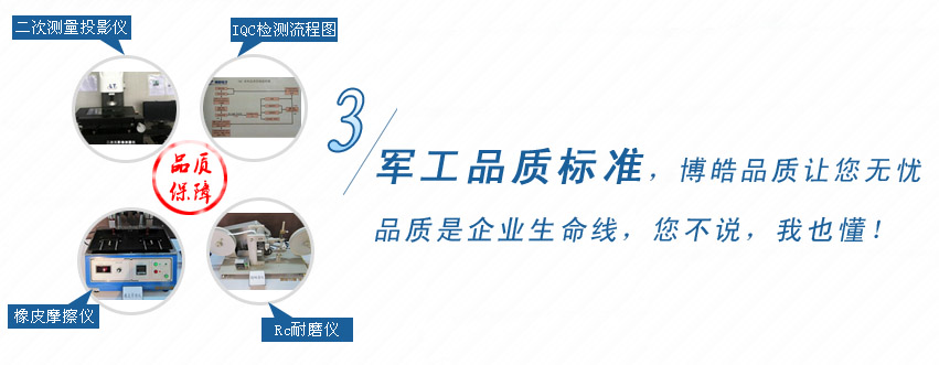 軍工品質(zhì)標(biāo)準(zhǔn)，博皓品質(zhì)讓您無憂！