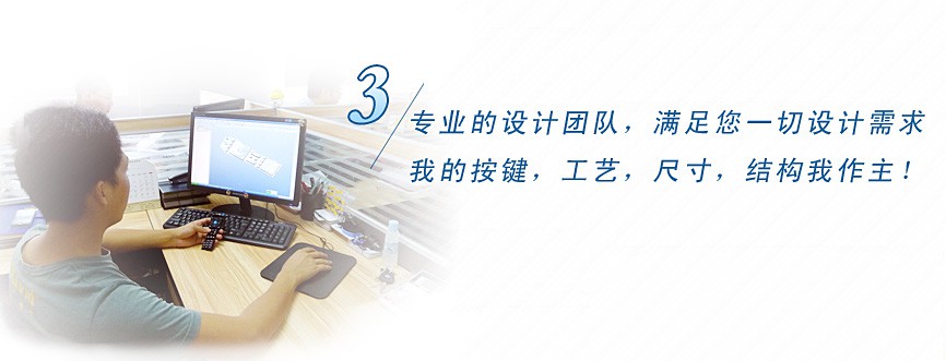 專業(yè)的設計團隊，滿足您一切設計需求，我的按鍵、工藝、尺寸、結構我作主！