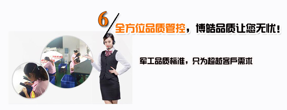 全方位品質(zhì)管控，博皓品質(zhì)讓您無(wú)憂！