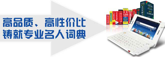 高品質(zhì)、高性價(jià)比鑄就專業(yè)名人詞典