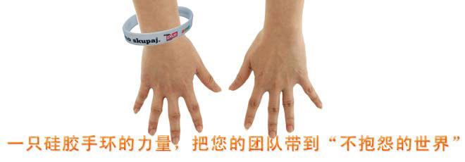 一只硅膠手環(huán)的力量，把您的團(tuán)隊帶到“不抱怨的世界”