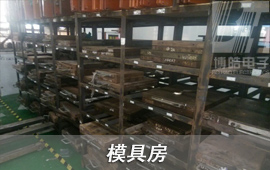 博皓具有一個(gè)獨(dú)立的模具房，將客戶在我司生產(chǎn)模具進(jìn)行系統(tǒng)化管理，在未生產(chǎn)模具存放時(shí)間達(dá)到3個(gè)月，進(jìn)行一次模具保養(yǎng)，模具正常使用壽命可以達(dá)到10萬(wàn)次。