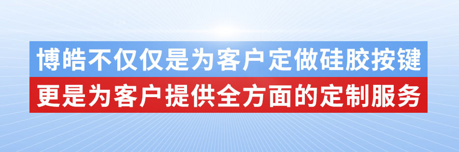 博皓電子不僅是定做硅膠制品，更是提供定制解決方案